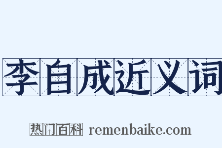 李自成近义词是什么意思的图片